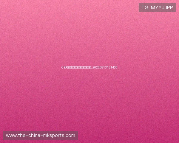 CBA季后赛对阵分析:谁能问鼎总冠军?_20260513131436 CBA季后赛对阵分析:谁能问鼎总冠军?_20260513131436
