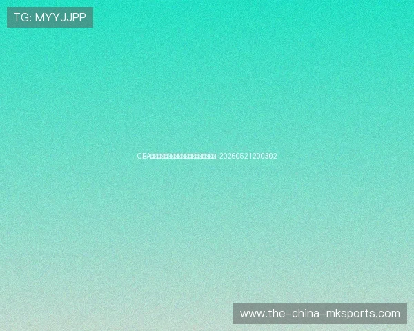 CBA历史十大巨星:传奇球员与他们的辉煌时刻_20260521200302 CBA历史十大巨星:传奇球员与他们的辉煌时刻_20260521200302