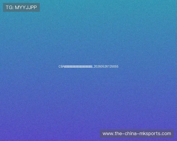 CBA数据统计:谁是本赛季的得分王与助攻王?_20260526125055 CBA数据统计:谁是本赛季的得分王与助攻王?_20260526125055