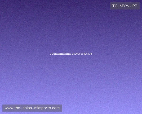CBA选秀指南:新秀球员潜力与前景_20260526125138 CBA选秀指南:新秀球员潜力与前景_20260526125138